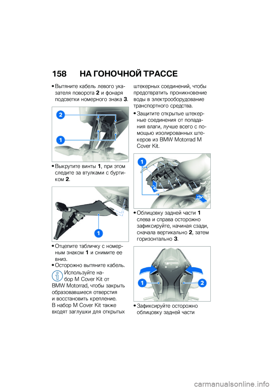 BMW MOTORRAD M 1000 RR 2021  Руководство по эксплуатации (in Russian) ��1�A �$� �O�	�$�	�\�$�	�V �2�<��-�-� 
�*�$��
���� �����	�& �	��\b��� ���������	�
 ���\b������&� �2�����
����
�\b���� ���\f������ ������D�!
�*�$