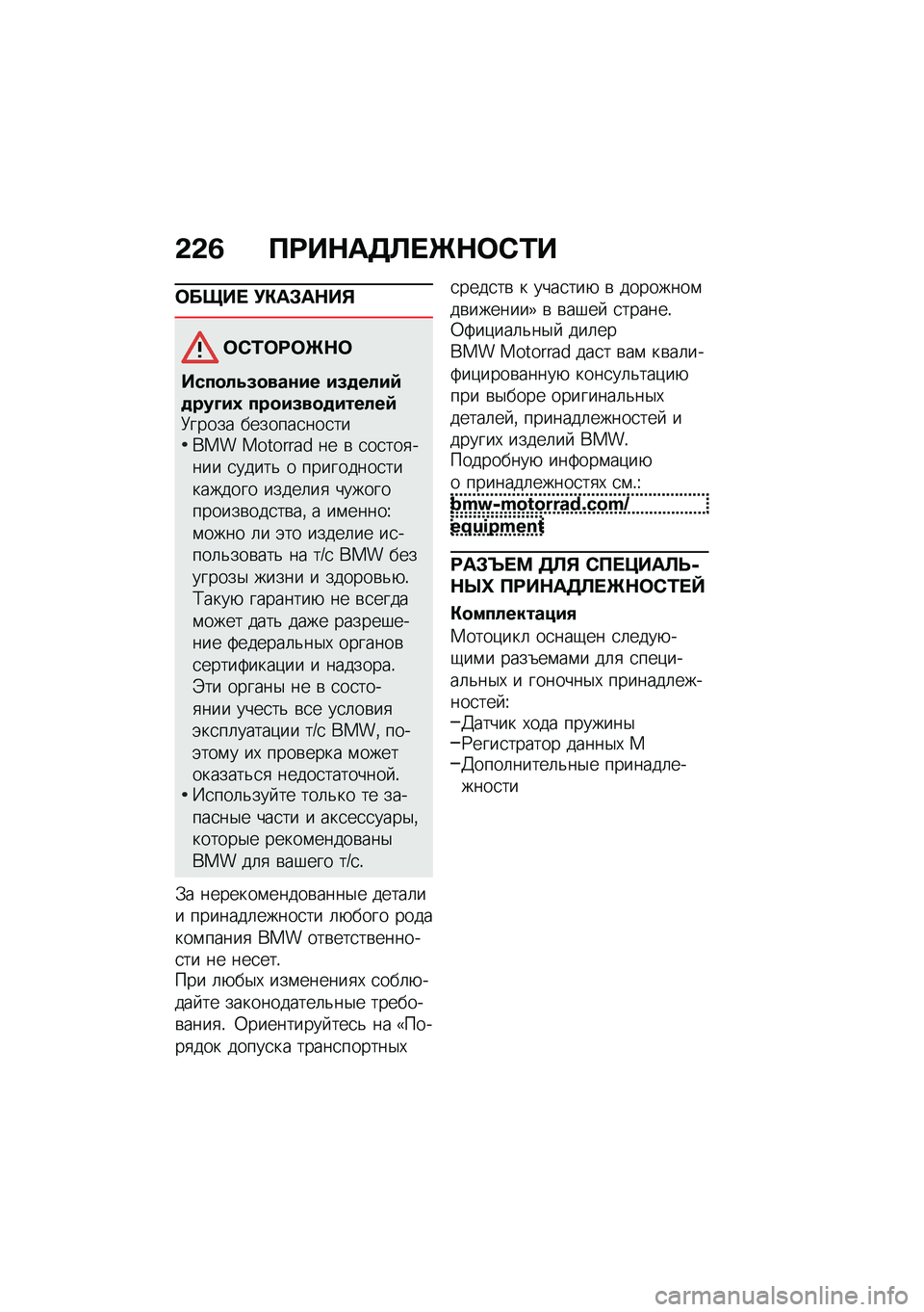 BMW MOTORRAD M 1000 RR 2021  Руководство по эксплуатации (in Russian) �&�&�6 ��<��$��7�B� �[�$�	�-�2�
�	����  �!�"��#��$��%
�	�-�2�	�<�	�[�$�	
����
��5�8�
���\f�� ��8�
����)�
���E��3 ���
��8��
�
������)�9����� �������
���
�