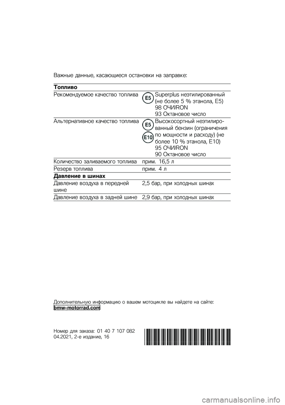 BMW MOTORRAD M 1000 RR 2021  Руководство по эксплуатации (in Russian) �(���	�� ���	�	���* �
����-�1���� ���
��	���
� �	� ���%����
��M
�	������
�N��
����	������ �
��&���
�� �
��%�����O�P�Q�:�;�Q�H�P�= �	��+�
����