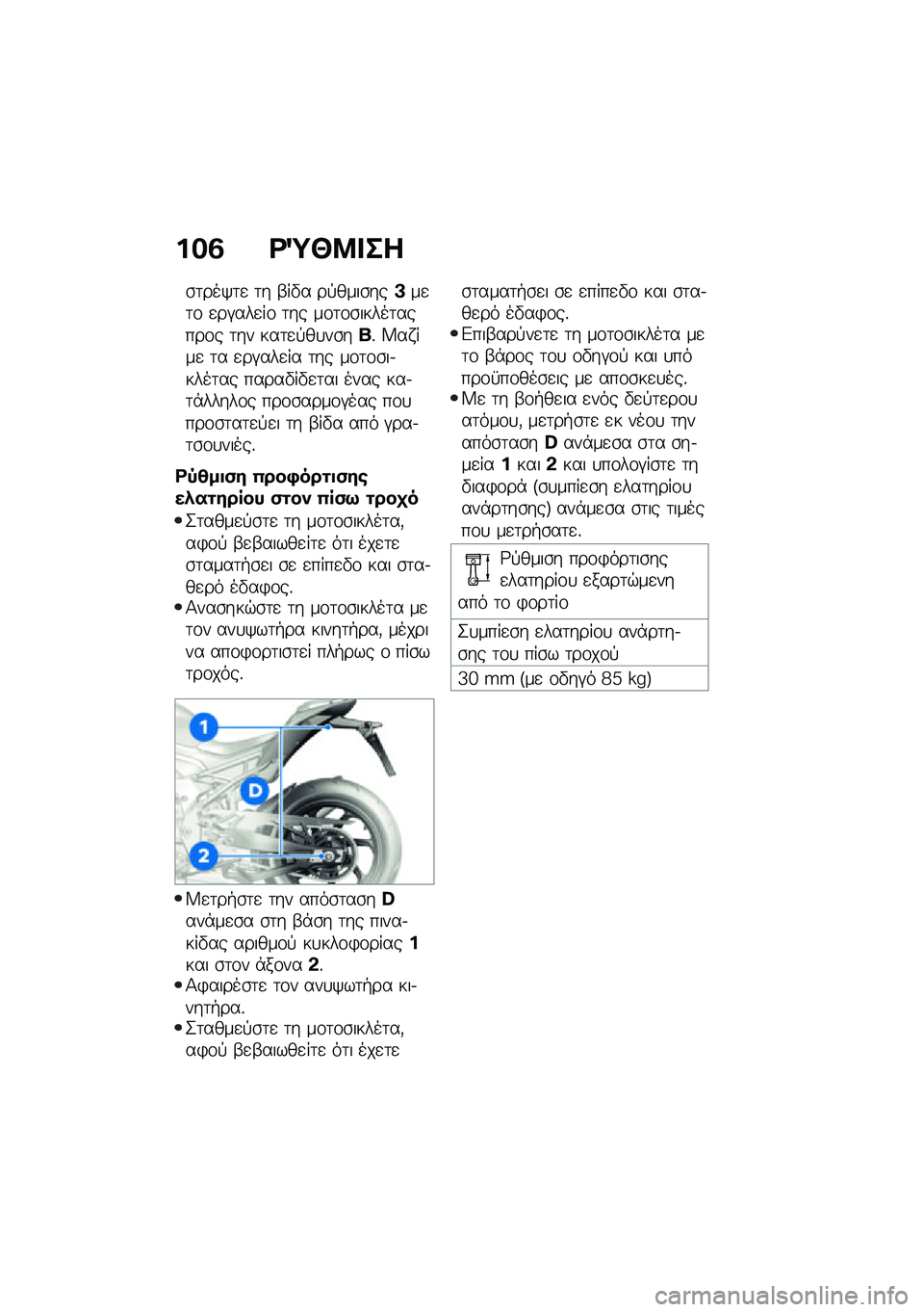 BMW MOTORRAD M 1000 RR 2021  Εγχειρίδιο ιδιοκτήτη (in Greek) ���3 �<�Z�U�8� ��
�\b�	���/�	�
 �	� �-��"� ��!����\b���A��
�	�\f �
��#���
��\f �	�� ��\f�	�\f�\b�����	�����\f� �	�� ���	�
�!��
��\b���% �V�� ���
 �	� �
��#