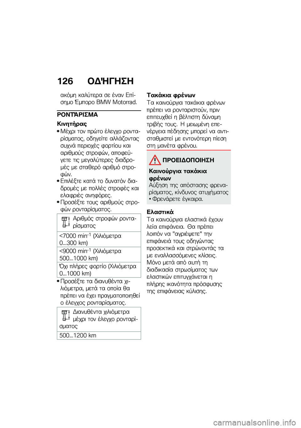 BMW MOTORRAD M 1000 RR 2021  Εγχειρίδιο ιδιοκτήτη (in Greek) ��&�3 �#�$�]����
����� ����!�	�
�� �\b�
 ���� �&���.�\b���\f �L���\f��\f ��� ���������%
�<�#��2�=�<� ��8�
�!�
�)��\f����\b
�V���� �	�\f� ���$�	�\f �
