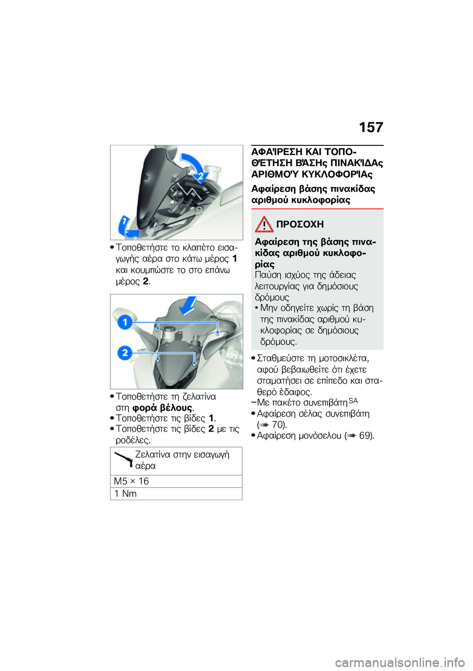 BMW MOTORRAD M 1000 RR 2021  Εγχειρίδιο ιδιοκτήτη (in Greek) ��1�:
�<�\f��\f��
�	�+�\b�	�
 �	�\f ������	�\f �
��\b��.�#��#�+� ���� �\b�	�\f ��*�	� ����\f����� ��\f�
���$�\b�	�
 �	�\f �\b�	�\f �
��*������\f��&�%
�<�\f��\f��
