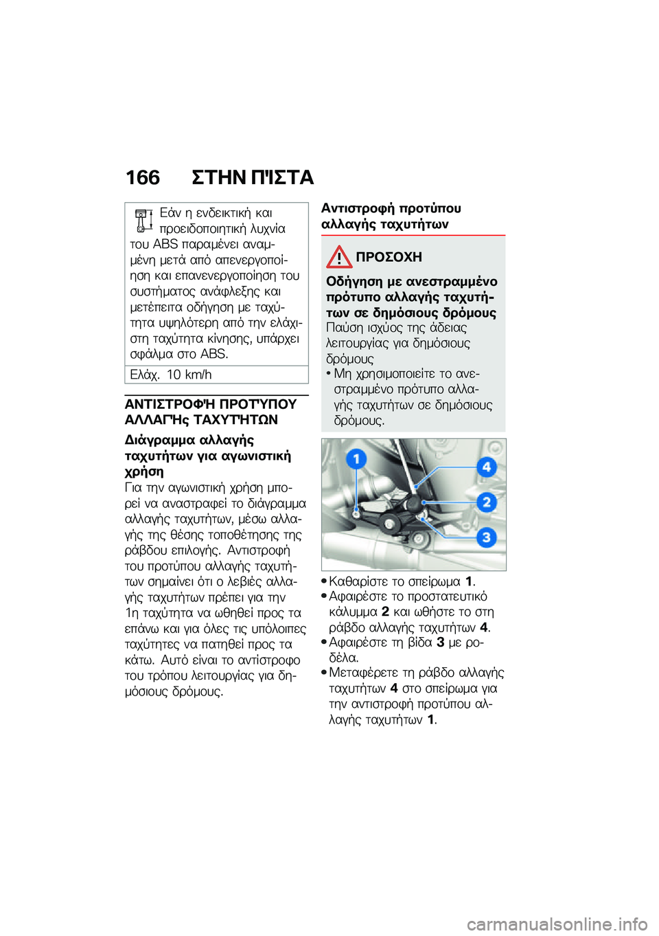 BMW MOTORRAD M 1000 RR 2021  Εγχειρίδιο ιδιοκτήτη (in Greek) ��3�3 ��2�� ��%��2�
�&�*� � �
��"�
���	���+ ������\f�
��"�\f��\f���	���+ ��
�����	�\f�
 �>��? ��������
� �����.���� ��
�	�* ��� ���
��
��#�\f��\