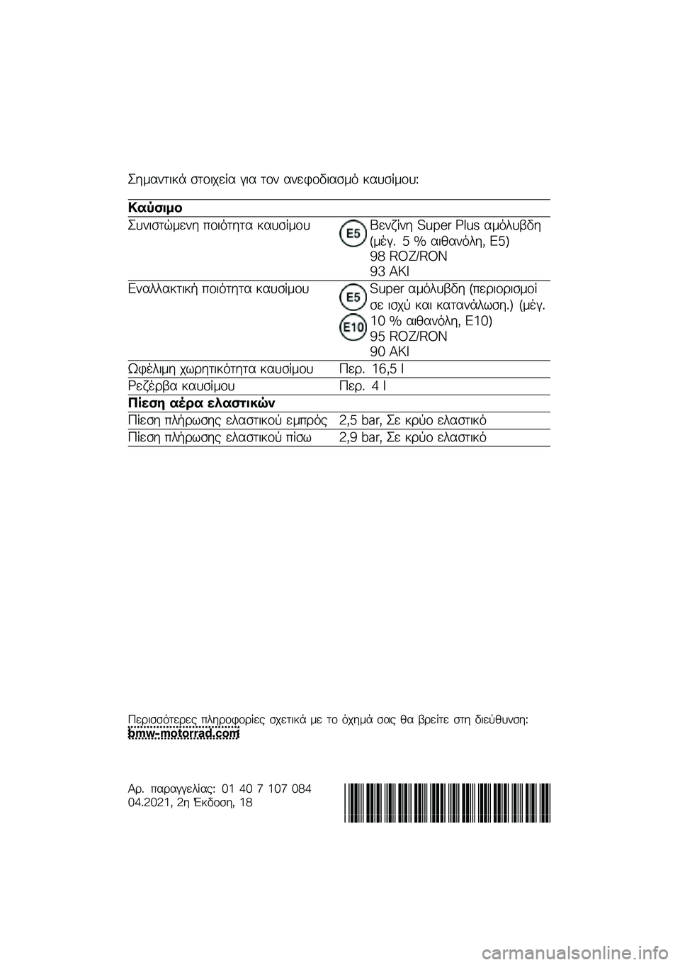 BMW MOTORRAD M 1000 RR 2021  Εγχειρίδιο ιδιοκτήτη (in Greek) �K��\f����
�� ����
���� � �
� ��� �������
���\f�
 ������\f���L
�
�� ����
�K���
����\f��� ���
�
���� ������\f���M���N��� �!�O�P�"�# �Q�E�O