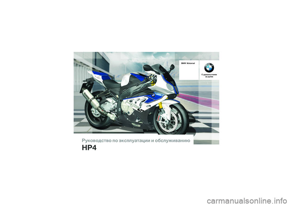 BMW MOTORRAD HP 4 2013  Руководство по эксплуатации (in Russian) ��������\b�	�� �
� ���\b�
�\f��
�	�
��� � ���\b�\f�����
���
���
��� ��������
� ������\f� �\b�	���!�"�#�
 �$��\f�!�" 