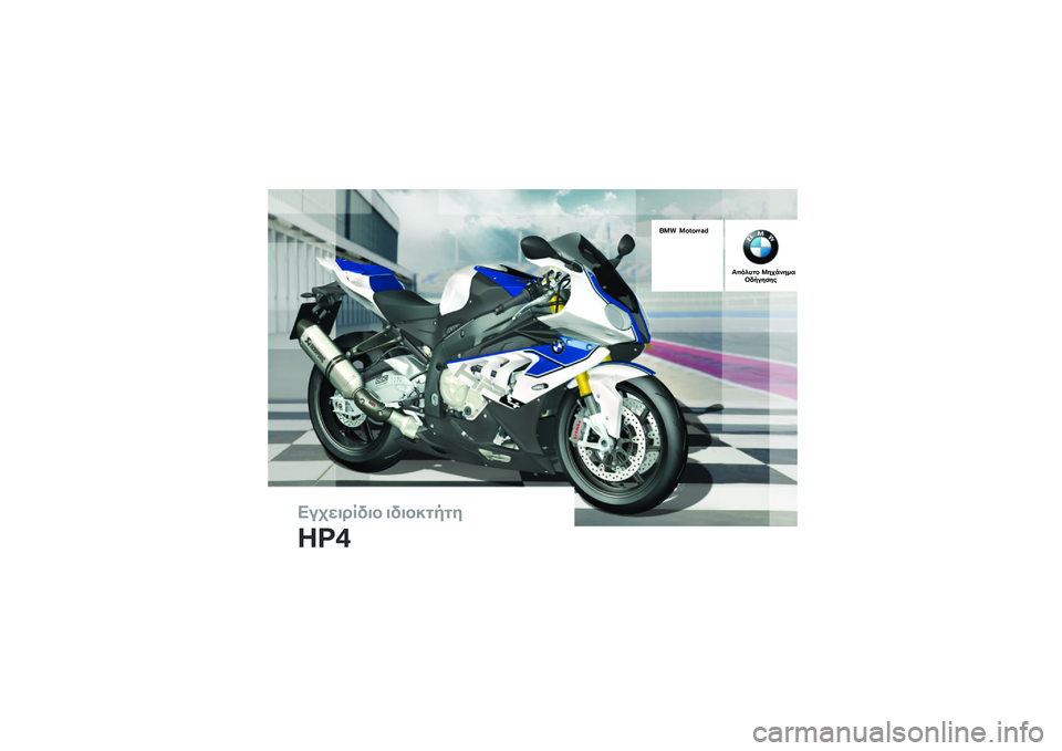 BMW MOTORRAD HP 4 2013  Εγχειρίδιο ιδιοκτήτη (in Greek) 