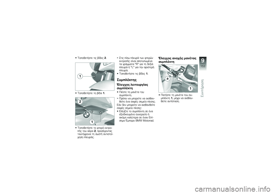 BMW MOTORRAD HP 4 2013  Εγχειρίδιο ιδιοκτήτη (in Greek) �<�\f��\f�(���.�
�� ��	� �-� �"���#�%
�<�\f��\f�(���.�
�� �� �-� �"���%
�<�\f��\f�(���.�
�� ��\f �*���\b� ����\b�\f���.� ��\f� ���\b��#�) ��\b�\f�
���\f����