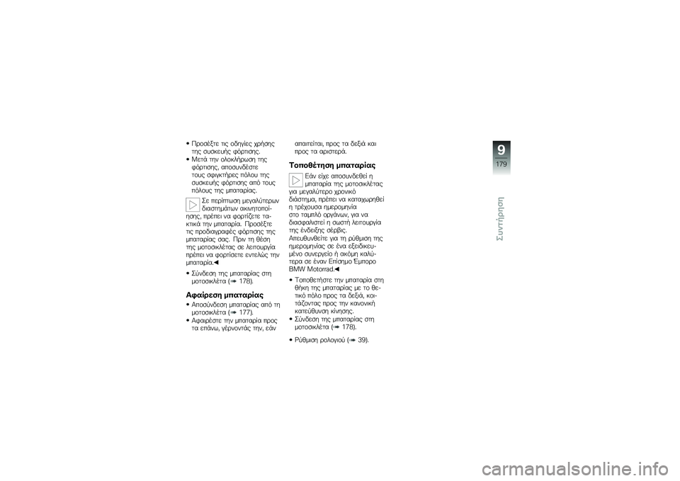 BMW MOTORRAD HP 4 2013  Εγχειρίδιο ιδιοκτήτη (in Greek) �0�\b�\f�
���� ��	� �\f�"��#� �� ��\b�.�
����� �
��
����.� �*��\b��	�
���%
�P���+ ��� �\f��\f���.�\b��
� ����*��\b��	�
���) ���\f�
���"��
����\f�� �
