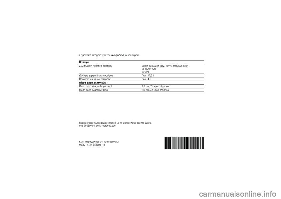 BMW MOTORRAD HP 4 2013  Εγχειρίδιο ιδιοκτήτη (in Greek) �M��\f����
�� ����
���� � �
� ��� �������
���\f�
 ������\f���N
�*�#�+�%��"�

�M���
����\f��� ���
�
���� ������\f�� �!�O�P�"�# ��\f�
���3�� �+
