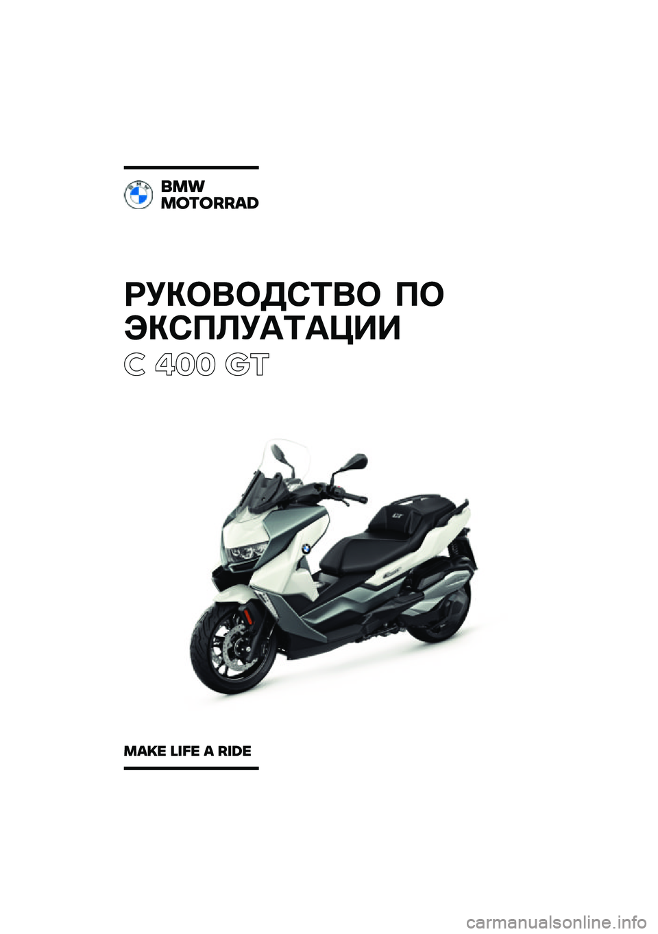 BMW MOTORRAD C 400 GT 2021  Руководство по эксплуатации (in Russian) 