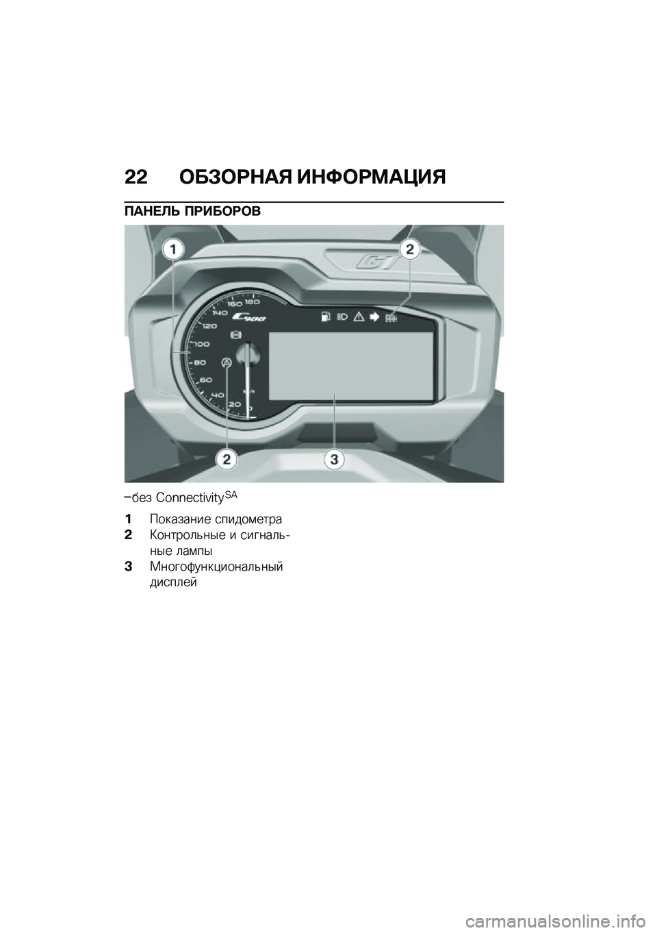 BMW MOTORRAD C 400 GT 2021  Руководство по эксплуатации (in Russian) �&�& �	��#�	�;�$��% ��$�<�	�;�=��>��%
�?��$� �A�U �?�;���	�;�	�
��� �I��L�L�4�3��M�Z�M��Q�2�A
���������� �
�����\f����
�&�B������	�&��$� � �
�����	�&���$