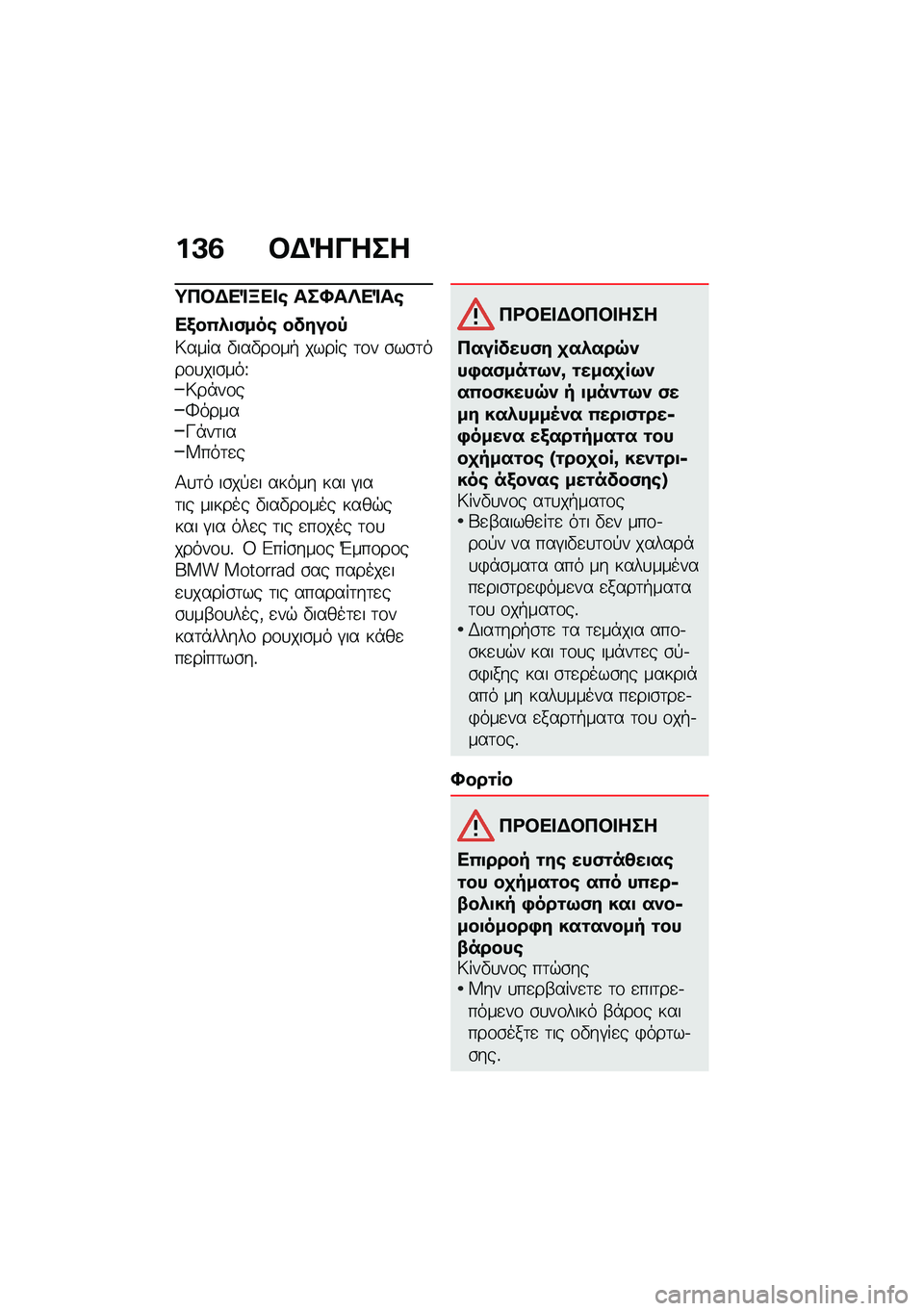 BMW MOTORRAD C 400 GT 2021  Εγχειρίδιο ιδιοκτήτη (in Greek) ��J�2 �#�$�b����
�;�3�#�$��%�K�� �\b ���S��`��%��\b
��/��(�.�
�)���\b ������,
�;���� �"���"��\f��+ ����� �	�\f� �\b��\b�	���\f�
���\b���\�;��*��\f��o���