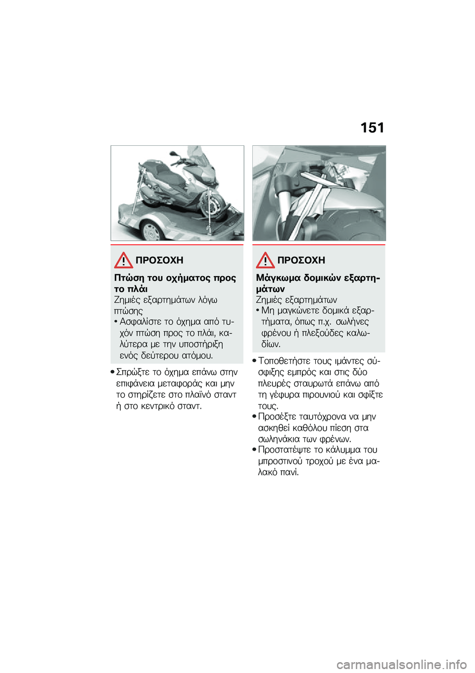 BMW MOTORRAD C 400 GT 2021  Εγχειρίδιο ιδιοκτήτη (in Greek) ��0�
�3�<�#��#�Q�
�3�\f�7�)� �\f�� ��
����\f��\b �(���\b�\f� �(�.��
�T����� �
����	���*�	�� ���#���	�$�\b���1�\b�)����\b�	�
 �	�\f ����� ��� �	�
�.��� �