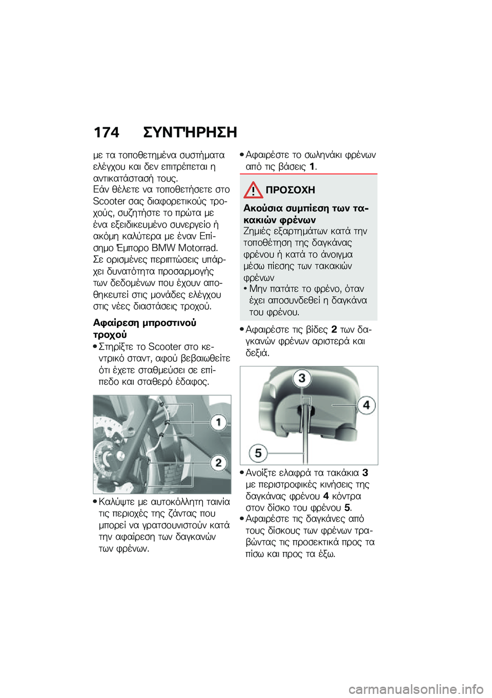 BMW MOTORRAD C 400 GT 2021  Εγχειρίδιο ιδιοκτήτη (in Greek) ��:�* ��;��1�b�<���
��
 �	� �	�\f��\f��
�	����� �\b�
�\b�	�+���	��
���#��\f�
 ��� �"�
� �
���	����
�	�� ����	����	�*�\b�	��\b�+ �	�\f�
��%�&�*� ����
�	�
 �