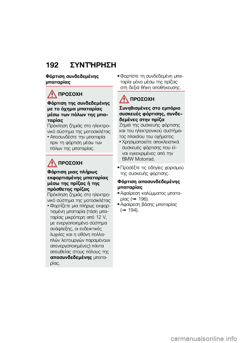 BMW MOTORRAD C 400 GT 2021  Εγχειρίδιο ιδιοκτήτη (in Greek) ��@�& ��;��1�b�<���
�S���\f�
�)� �)��������5���\b��(��\f�����\b
�3�<�#��#�Q�
�S���\f�
�)� �\f��\b �)��������5���\b�� �\f� ��
��� ��(��\f�����\b��5�