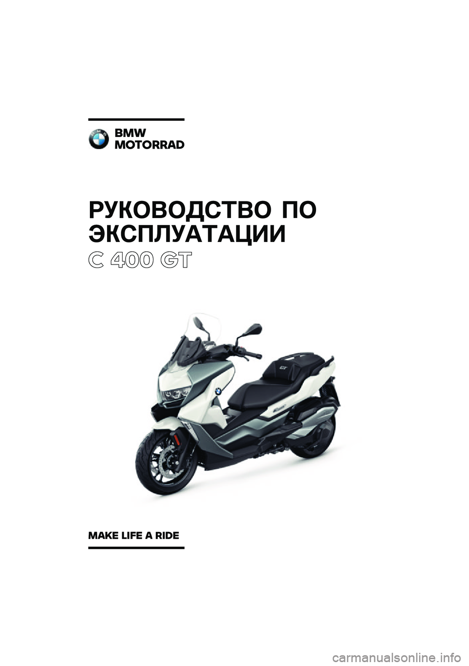 BMW MOTORRAD C 400 GT 2020  Руководство по эксплуатации (in Russian) ��������\b�	�� �
�
���\b�
�\f��
�	�
���
� ��� ��\b
���
�������\b�	
��\b�
� �\f�
�� �\b ��
�	� 