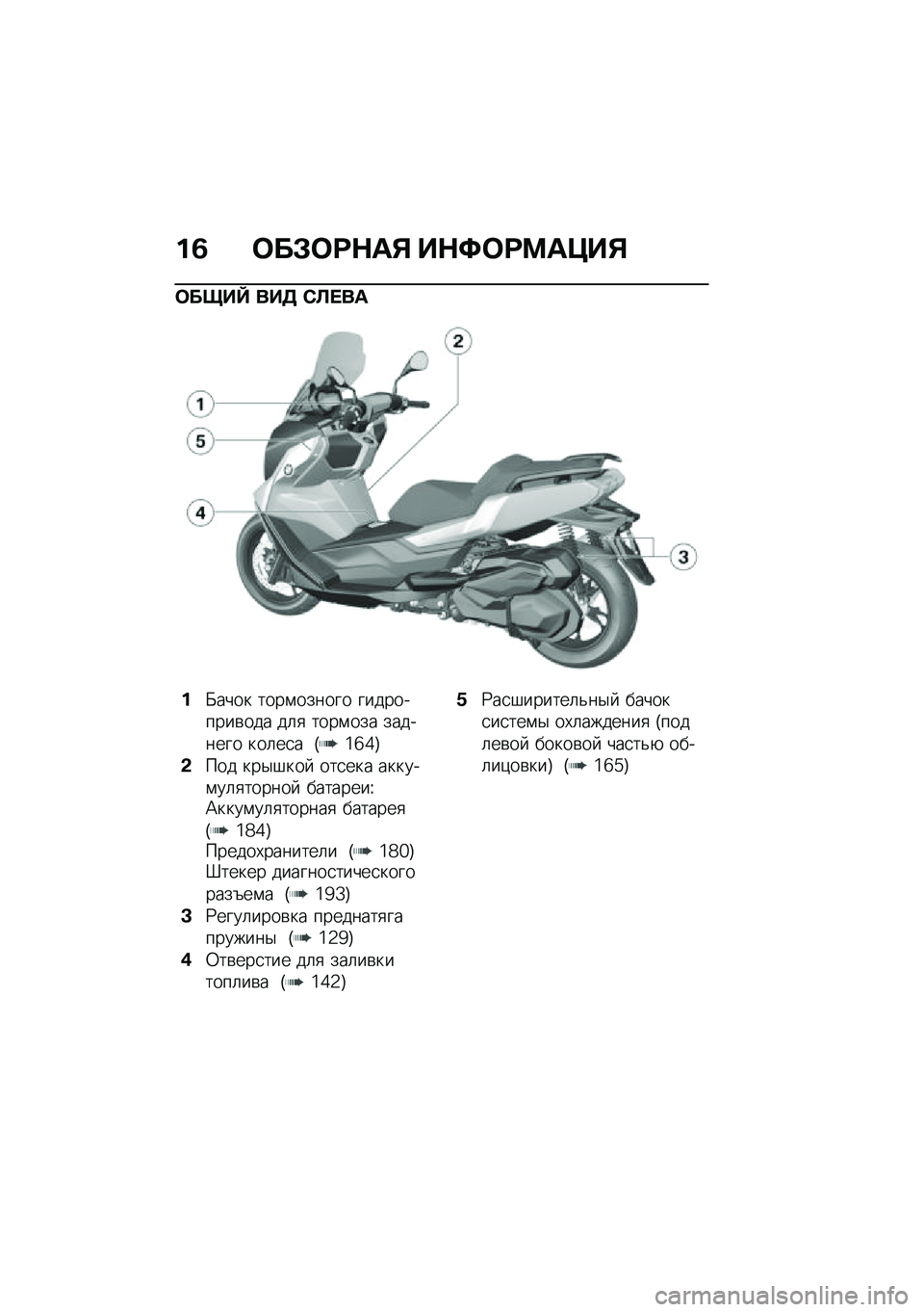 BMW MOTORRAD C 400 GT 2020  Руководство по эксплуатации (in Russian) ��3 �	��#�	�;�$��% ��$�<�	�;�=��>��%
�	����Y ���5 �*�S� ��
��X���� ����\f������ ����������\b��� ��	�
 ����\f��� �������� ���	��
� �T�6�c�7�U
�