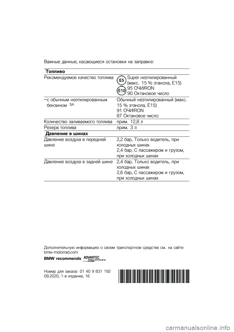 BMW MOTORRAD C 400 GT 2020  Руководство по эксплуатации (in Russian) �(���	�� ���	�	���* �
����-�1���� ���
��	���
� �	� ���%����
��O
�	������
�P��
����	������ �
��&���
�� �
��%�����Q�M�R�9�: �	��+�
��������	