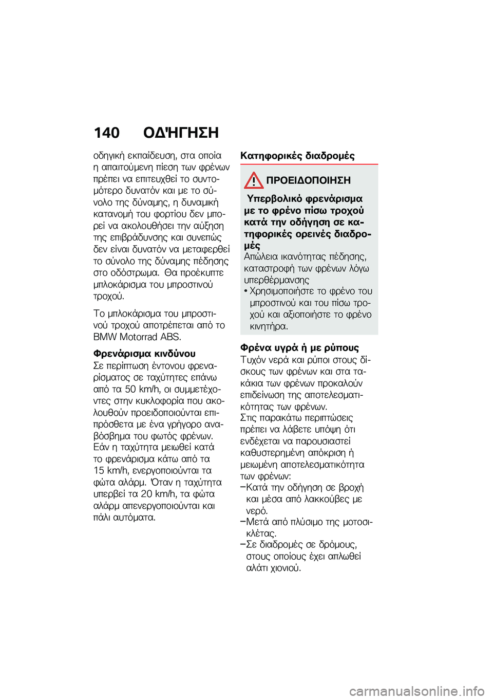 BMW MOTORRAD C 400 GT 2020  Εγχειρίδιο ιδιοκτήτη (in Greek) ��*� �#�$�`����
�\f�"��#���+ �
�����"�
�
�\b��( �\b�	� �\f��\f��� �����	�\f�!��
�� ���
�\b� �	�� �)����������
� �� �
���	�
�
���
� �	�\f �\b�
��	�\f�.�
