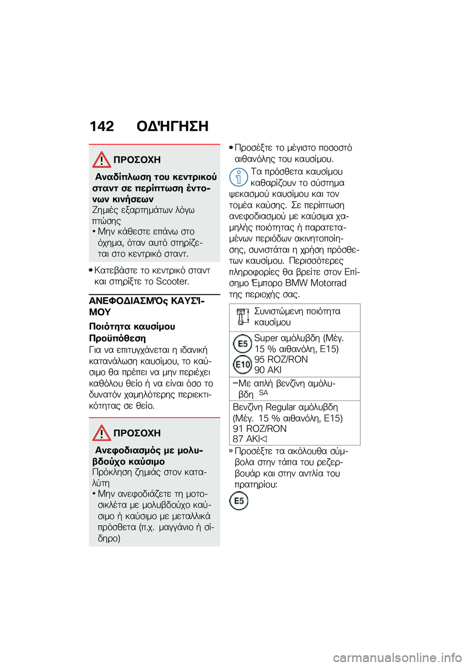 BMW MOTORRAD C 400 GT 2020  Εγχειρίδιο ιδιοκτήτη (in Greek) ��*�& �#�$�`����
�3�<�#��#�Q�
������(�.�:�)� �\f�� ����\f��
���,�)�\f���\f �)� �(����(�\f�:�)� �5��\f��6��:� ��
���)��:��T����� �
����	���*�	�� ���#�