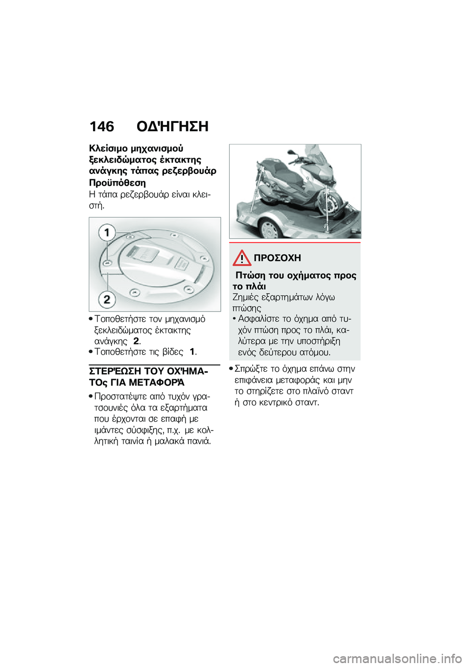BMW MOTORRAD C 400 GT 2020  Εγχειρίδιο ιδιοκτήτη (in Greek) ��*�2 �#�$�`����
�!�.���)�
�� ���
���
�)���,�/���.��
��7���\f��\b �5��\f���\f��\b�������\b �\f��(��\b ���f���-����
�3���|�(��4��)�
�9 �	�*�� ��
� �
�