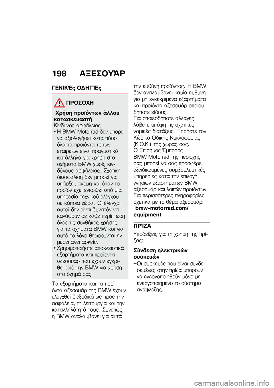 BMW MOTORRAD C 400 GT 2020  Εγχειρίδιο ιδιοκτήτη (in Greek) ��@�? ��K���#�;�=�<
���� �!�"�\b �#�$���%��\b
�3�<�#��#�Q�
�Q���)� �(���j���\f�:� ��.�.�����\f��)�����)�\f��;���"�
��\f� ��\b�)�*��
����9 ��� ��������