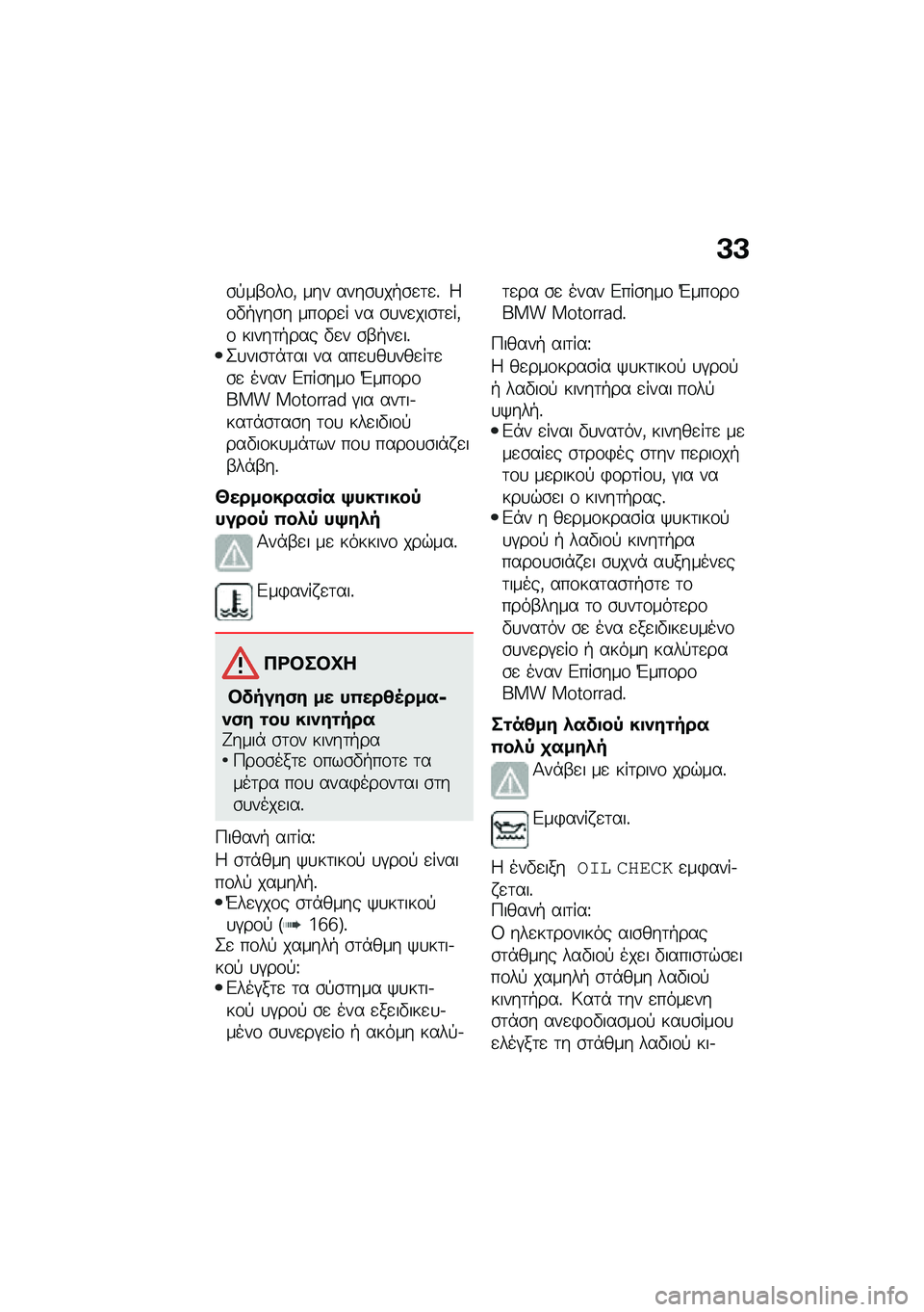 BMW MOTORRAD C 400 GT 2020  Εγχειρίδιο ιδιοκτήτη (in Greek) �J�J
�\b�!��-�\f��\f�( ��� ����\b�
��+�\b�
�	�
�% �9�\f�"�+�#��\b� ���\f��
� �� �\b�
��
���\b�	�
��(�\f �����	�+��� �"�
� �\b�-�+��
��%�2�
���\b�	�*�	�� �� ���
�