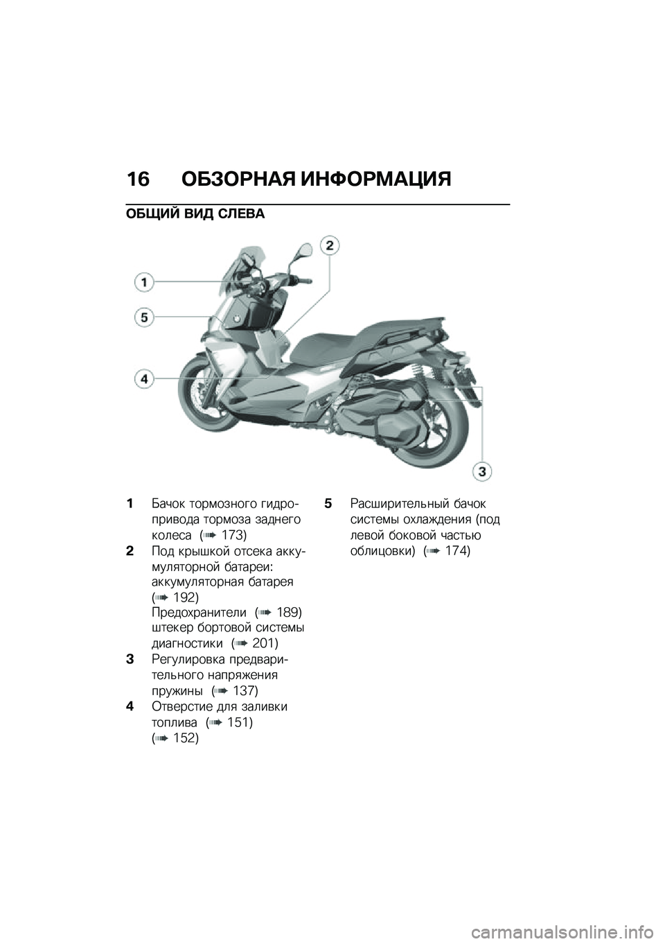 BMW MOTORRAD C 400 X 2021  Руководство по эксплуатации (in Russian) ��3 �	��#�	�;�$��% ��$�<�	�;�=��>��%
�	����a ���5 �*�A� ��
��X���� ����\f������ ����������\b��� ����\f��� ����������	��
� �T�6�c�a�U
�&��� �