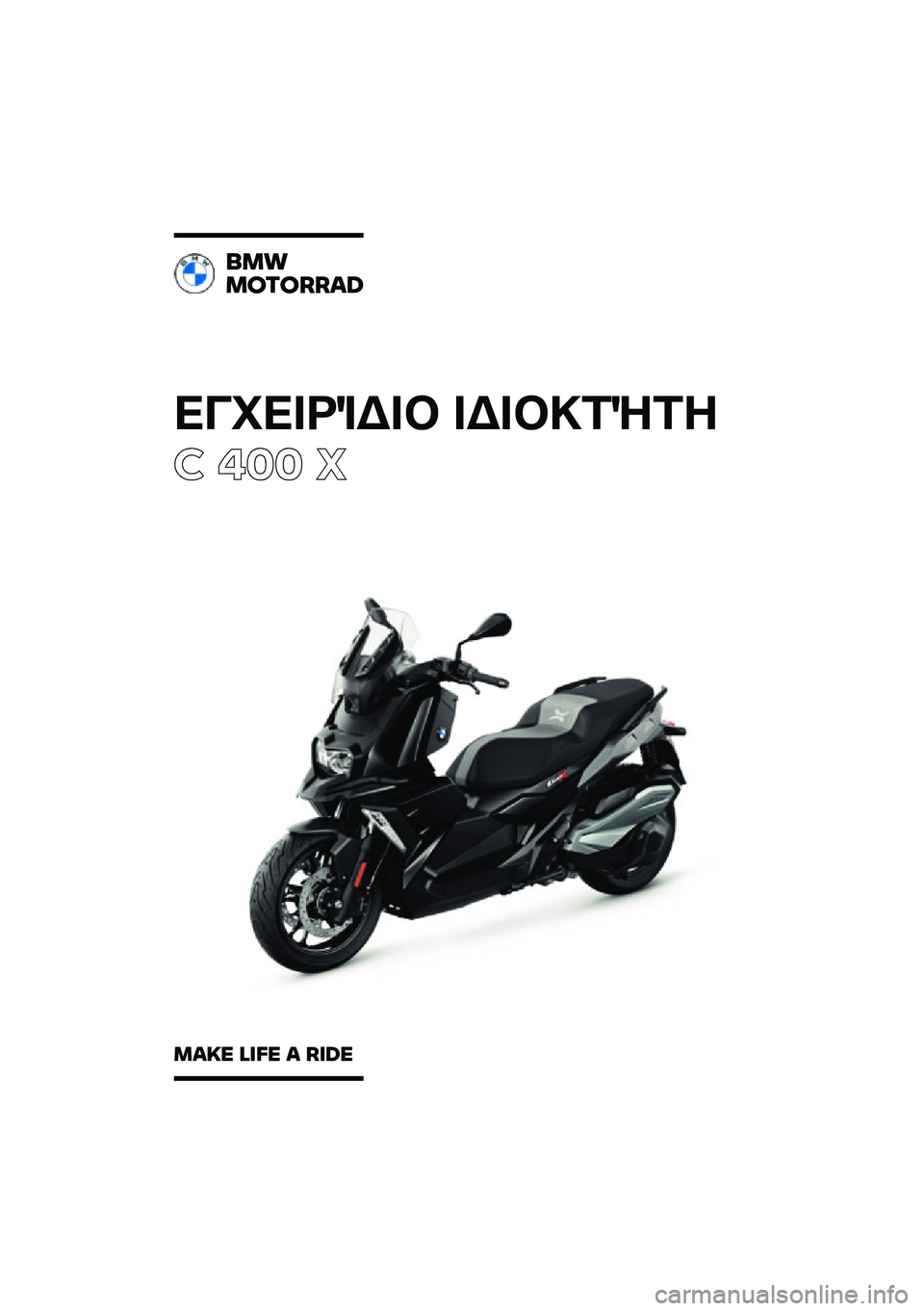 BMW MOTORRAD C 400 X 2021  Εγχειρίδιο ιδιοκτήτη (in Greek) ��������\b��	 ��\b��	�
��\f��
� ��� �
���
�������\b�	
��\b�
� �\f�
�� �\b ��
�	� 