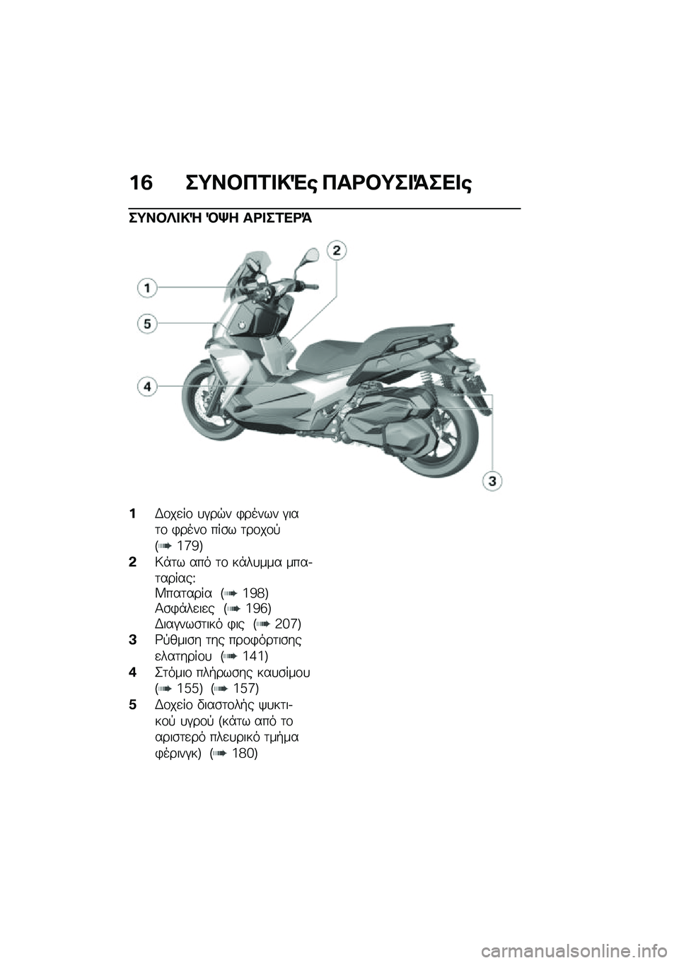 BMW MOTORRAD C 400 X 2021  Εγχειρίδιο ιδιοκτήτη (in Greek) ��2 ��;��#�3�1� �!�"�\b �3��<�#�;�� �=��� �\b
��;��#�e� �!�g �R�i� ��<� ��1��<�=
��,�\f��
��\f �
�#��$� �)����� �#���	�\f �)����\f ���\b� �	��\f��\f�!�R�7�f�g�S
�&�;�*