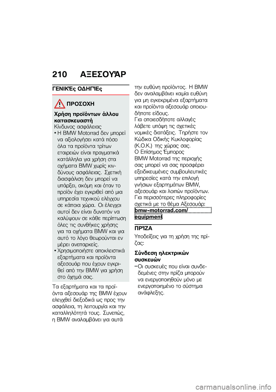 BMW MOTORRAD C 400 X 2021  Εγχειρίδιο ιδιοκτήτη (in Greek) �&�� ��K���#�;�=�<
���� �!�"�\b �#�$���%��\b
�3�<�#��#�Q�
�Q���)� �(���n���\f�9� ��.�.�����\f��)�����)�\f��;���"�
��\f� ��\b�)�*��
����9 ��� ��������