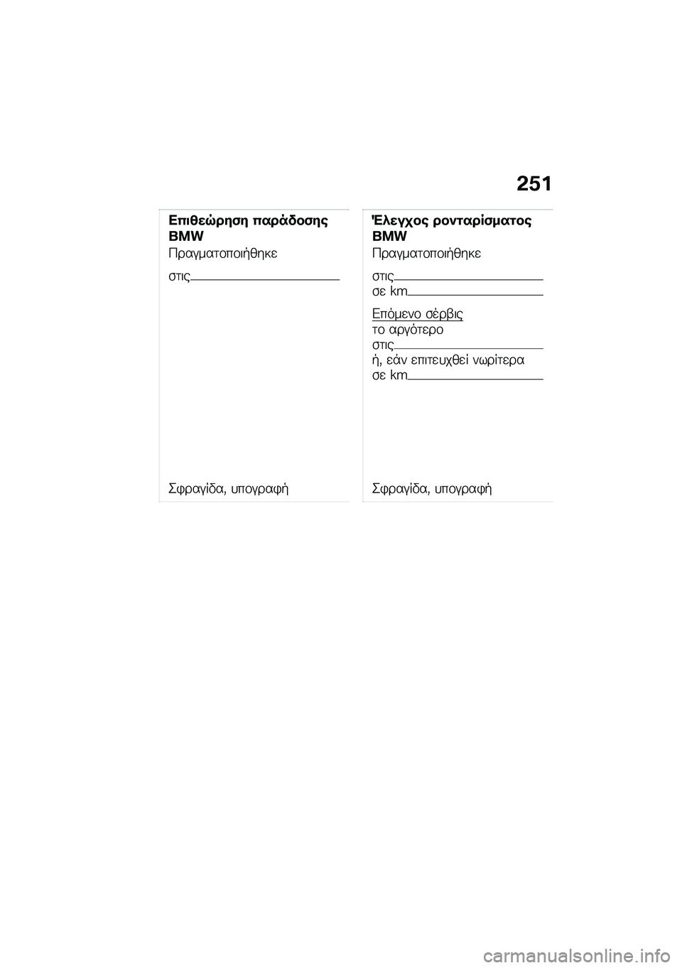 BMW MOTORRAD C 400 X 2021  Εγχειρίδιο ιδιοκτήτη (in Greek) �&�0�
��(�
�4��7���)� �(������)��\b���
�>���#���	�\f��\f��+����

�\b�	��
�2�)���#��"��( �
��\f�#���)�+
�"�.���
��\b ����\f����)���\f��\b���
�>���#��