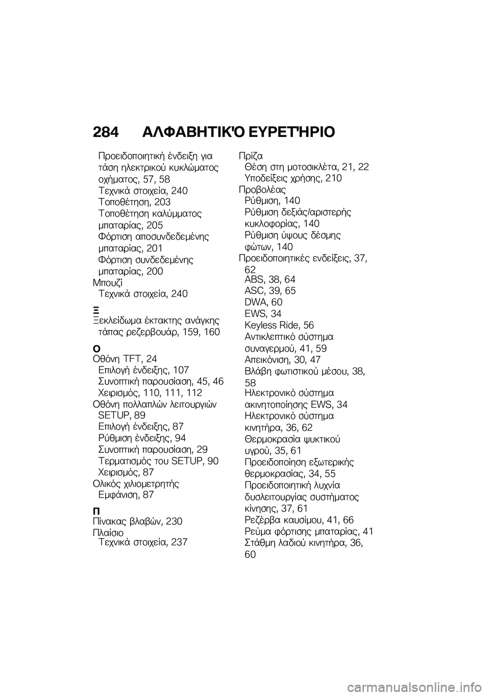 BMW MOTORRAD C 400 X 2021  Εγχειρίδιο ιδιοκτήτη (in Greek) �&�?�* ��e�Y��l��1� �!�R ��;�<��1�g�<� �#
�>��\f�
��"�\f��\f���	���+ ���"�
��� �#���	�*�\b� ���
��	����\f�! ��
���$���	�\f��\f��+���	�\f��( �k�f�( �k�h�A�
�����