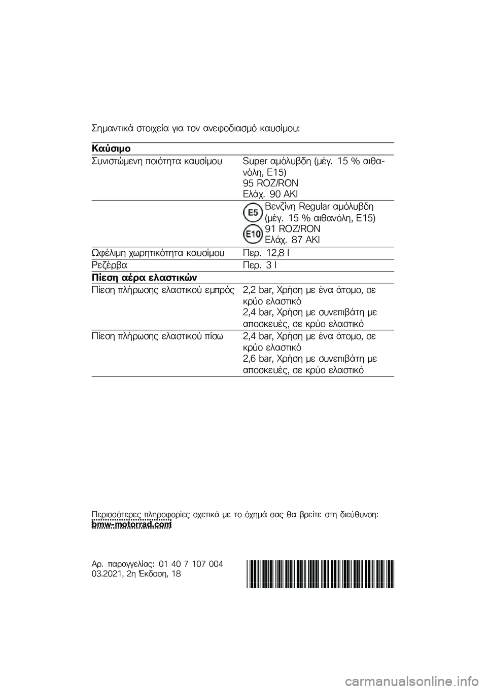 BMW MOTORRAD C 400 X 2021  Εγχειρίδιο ιδιοκτήτη (in Greek) �K��\f����
�� ����
���� � �
� ��� �������
���\f�
 ������\f���L
�
�� ����
�K���
����\f��� ���
�
���� ������\f�� �!�M�N�"�# ��\f�
���3�� �+
