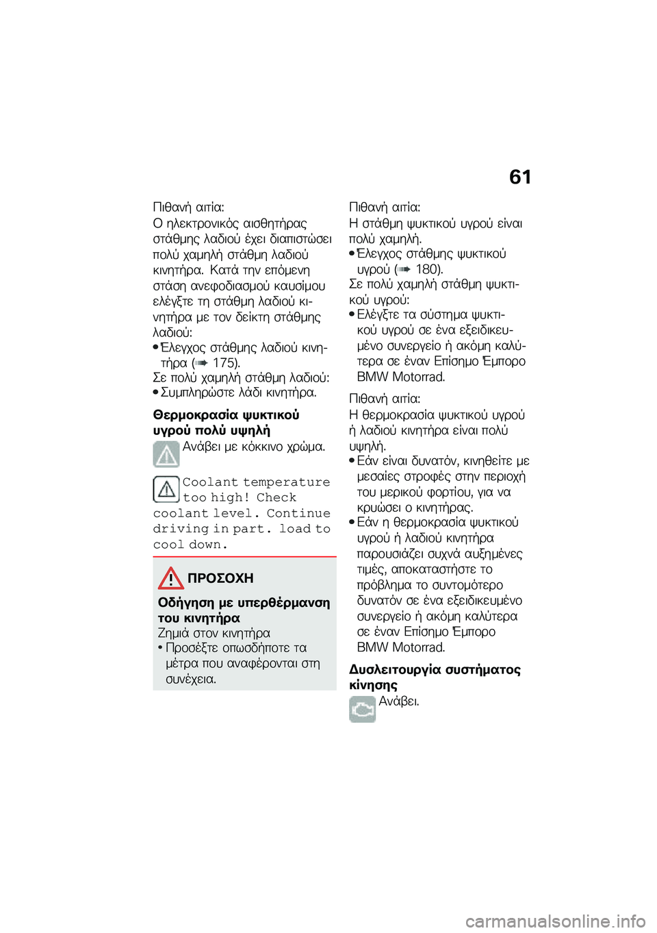 BMW MOTORRAD C 400 X 2021  Εγχειρίδιο ιδιοκτήτη (in Greek) �2�
�>�����+ ���	���\
�= ���
��	��\f����� ���\b���	�+����\b�	�*���� ���"��\f�! ���
� �"�����\b�	�$�\b�
���\f��! ������+ �\b�	�*��� ���"��\f�!���
