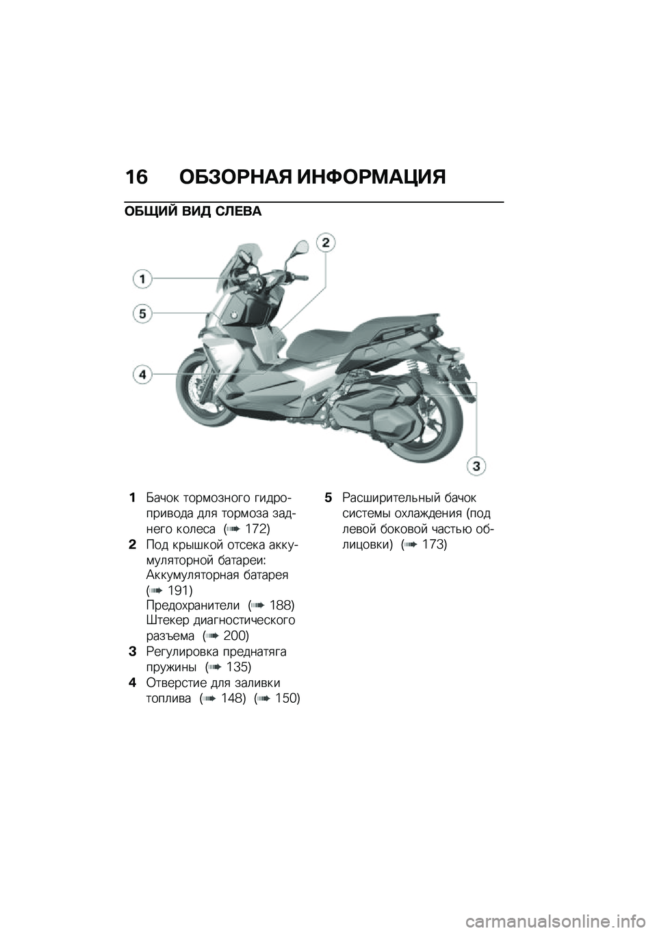 BMW MOTORRAD C 400 X 2020  Руководство по эксплуатации (in Russian) ��3 �	��#�	�;�$��% ��$�<�	�;�=��>��%
�	����^ ���5 �*�S� ��
��X���� ����\f������ ����������\b��� ��	�
 ����\f��� �������� ���	��
� �T�6�c�5�U
�