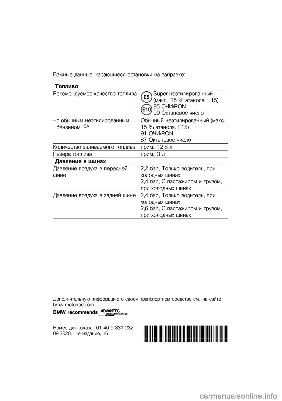 BMW MOTORRAD C 400 X 2020  Руководство по эксплуатации (in Russian) �(���	�� ���	�	���* �
����-�1���� ���
��	���
� �	� ���%����
��O
�	������
�P��
����	������ �
��&���
�� �
��%�����Q�M�R�9�: �	��+�
��������	
