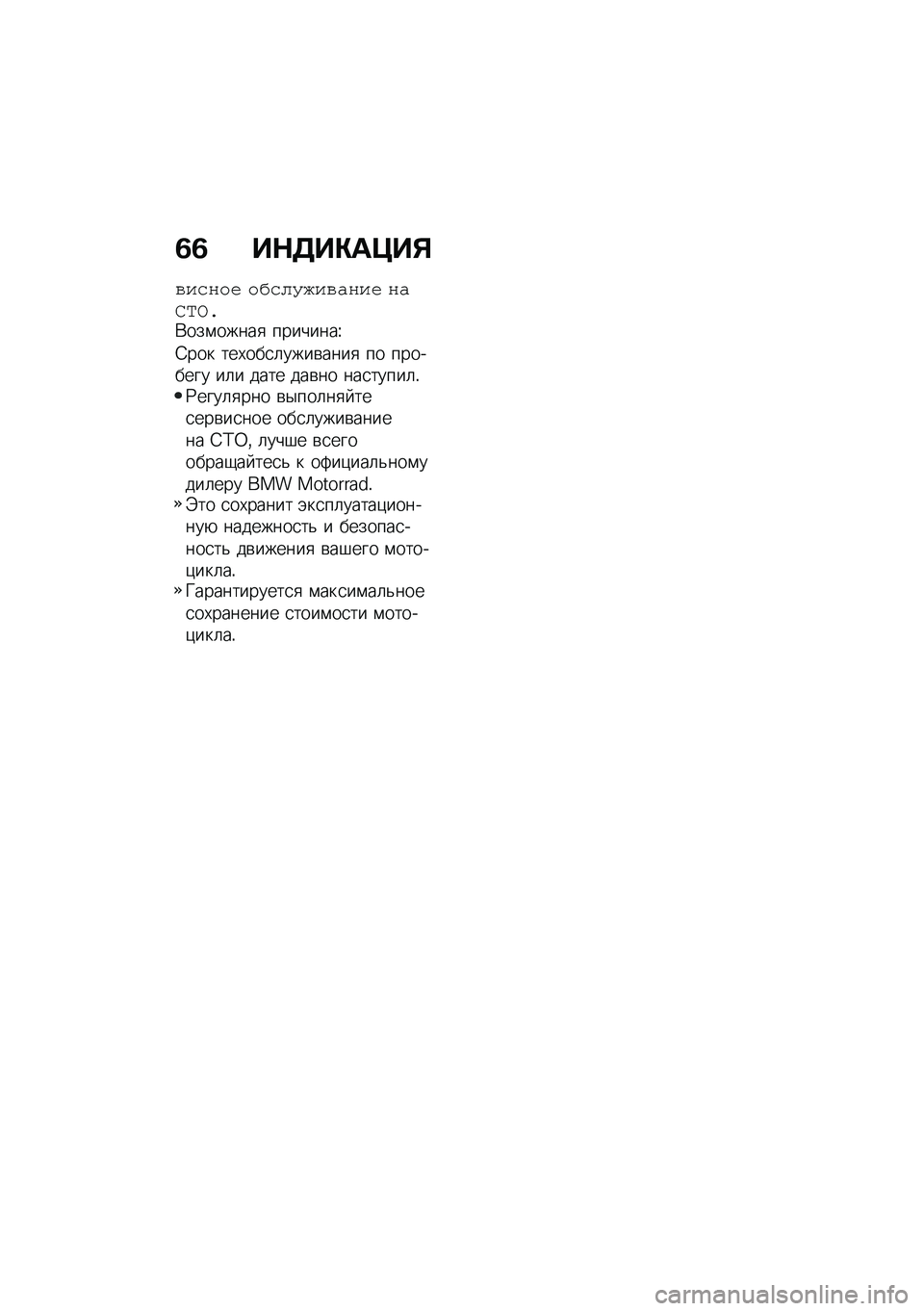 BMW MOTORRAD C 400 X 2020  Руководство по эксплуатации (in Russian) �3�3 ��$�5��"��>��%
�*��,���( ��<�,� �=�:��*�"���( ��"�L�F�G��*���\f�����
 ��������\
�=��� ���,���
�	����\b����
 �� �������� ��	� ���� ���\b��