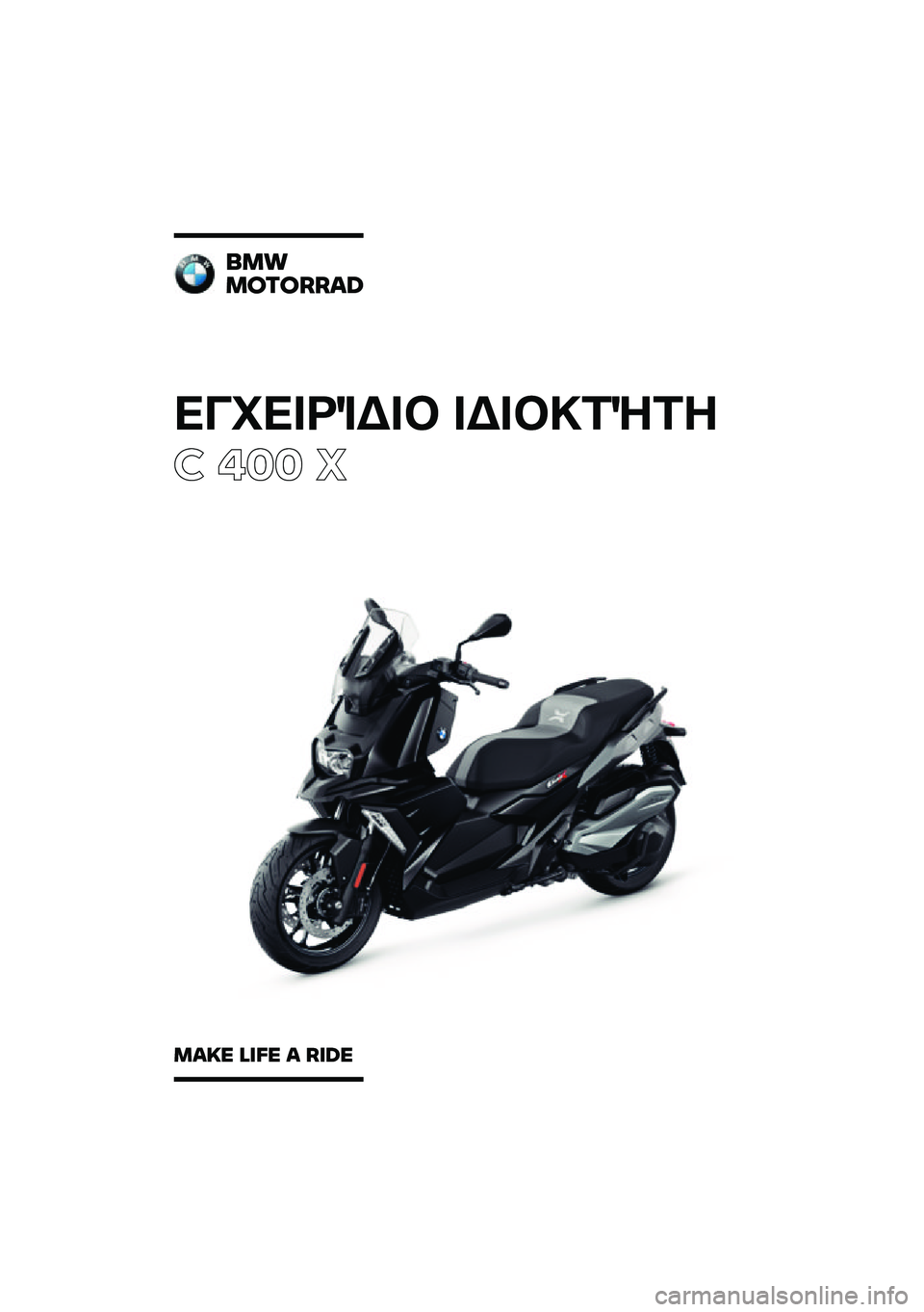 BMW MOTORRAD C 400 X 2020  Εγχειρίδιο ιδιοκτήτη (in Greek) 