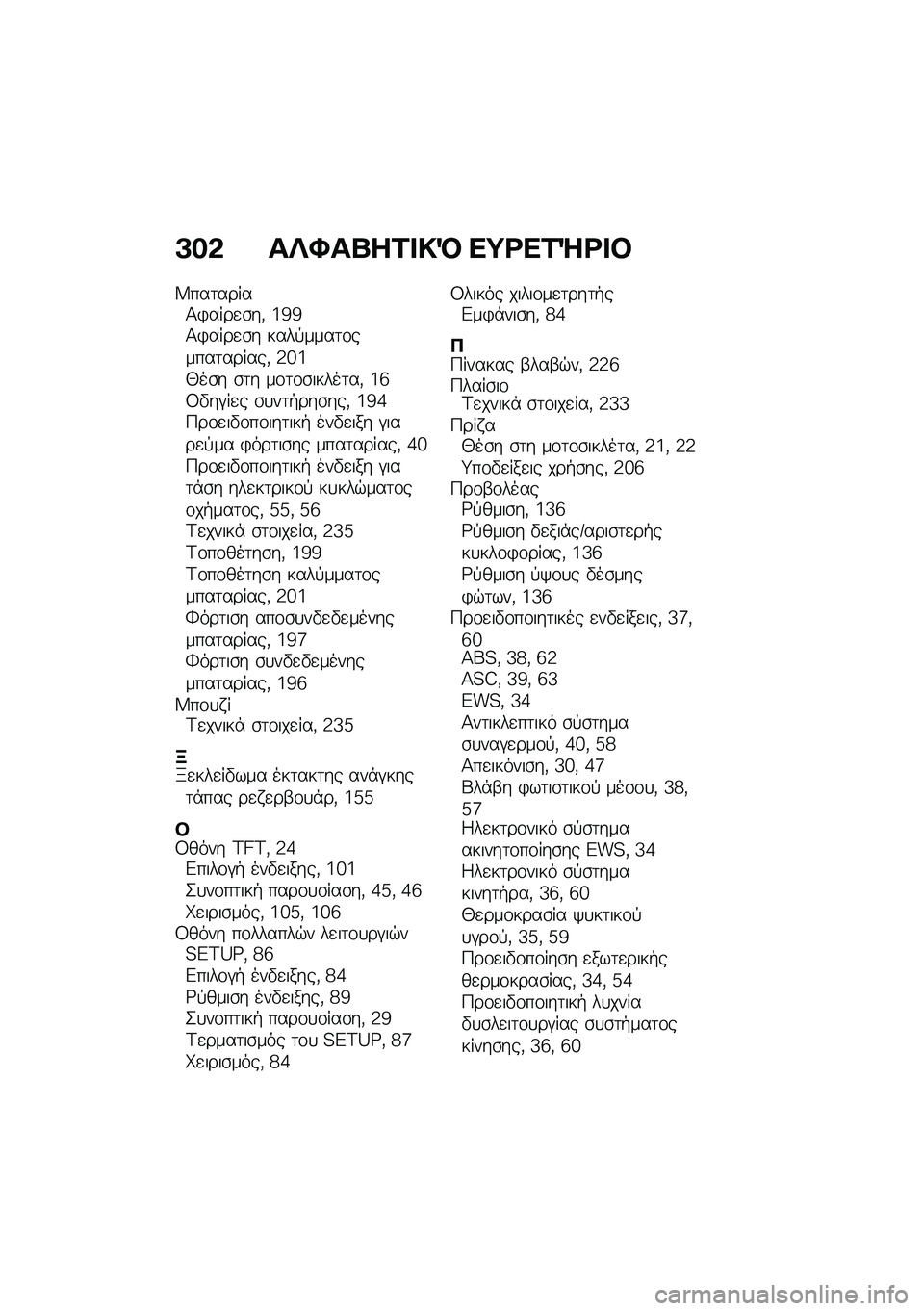 BMW MOTORRAD C 400 X 2020  Εγχειρίδιο ιδιοκτήτη (in Greek) �A��& ��c�Y��l��1� �!�R ��;�<��1�e�<� �#
�^���	�����1�)����
�\b��( �7�h�h�1�)����
�\b� ����!����	�\f�����	������( �3�i�7�0��\b� �\b�	� ��\f�	�\f�\b�����	��(