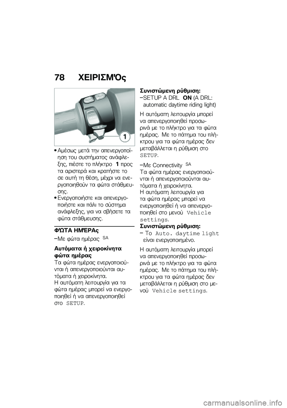 BMW MOTORRAD C 400 X 2020  Εγχειρίδιο ιδιοκτήτη (in Greek) �8�? �Q�� �<� ��9�R�\b
�1���\b�� ��
�	�* �	�� ���
��
��#�\f��\f��.��\b� �	�\f�
 �\b�
�\b�	�+���	�\f� ���*�)��
�.����( ����\b�	�
 �	�\f ���+��	��\f����\f��	� ���