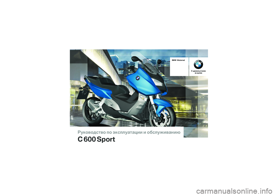 BMW MOTORRAD C 600 SPORT 2014  Руководство по эксплуатации (in Russian) 