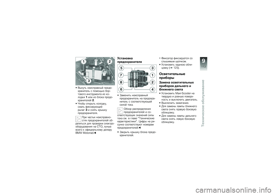 BMW MOTORRAD C 600 SPORT 2014  Руководство по эксплуатации (in Russian) �*��+��	� �+�
��\f�����+�� ���
��
��0���+��	�
�� �\f ��
�)�
�1��. ��
���	�
��
�%�
 ��+�\f�	���)�
�+�	� �� �$�
���
��$����� �� ���
�$� ���
��
��0���+�