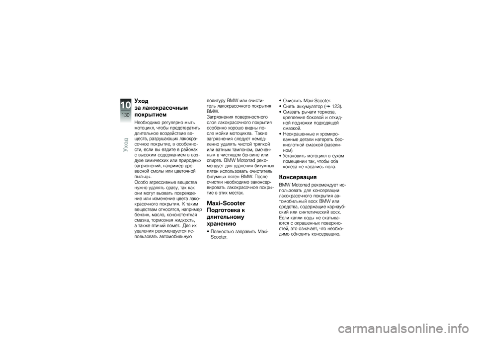 BMW MOTORRAD C 600 SPORT 2014  Руководство по эксплуатации (in Russian) �5�*��%
��\b �	�\b�����\b�)��3��7�
�����7����
�\�
�
��0�
���)�
 ��
�%���/��+�
 �)��	��)�
�	�
�-��$�� �\b�	�
�� ���
��
�	����	��	�����	�
���+�
�
 ��
���
�
