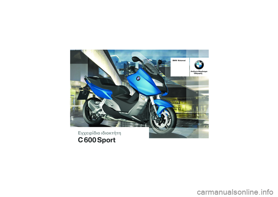 BMW MOTORRAD C 600 SPORT 2014  Εγχειρίδιο ιδιοκτήτη (in Greek) 