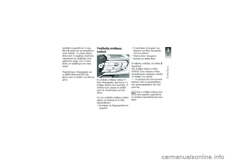 BMW MOTORRAD C 600 SPORT 2014  Εγχειρίδιο ιδιοκτήτη (in Greek) ��\b�.�
�1��� ���3���%�&����	 ��\f �
�
���,�\f��\f�&�0 ��\b�.�#��	���	 �(�	� ��\b�\f��	��\f��\f�	����	�#�/ �����	���* �@�\f ���-��$ �,���\f���%��� ���. ��