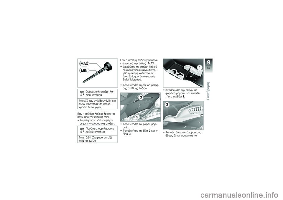 BMW MOTORRAD C 600 SPORT 2014  Εγχειρίδιο ιδιοκτήτη (in Greek) �D��\f���
��	�#�/ �
��-�1�� �����	�\f�
 �#�	����/�\b�
�M�����
 ��$� �����%���$� ��a�b �#��	��O�