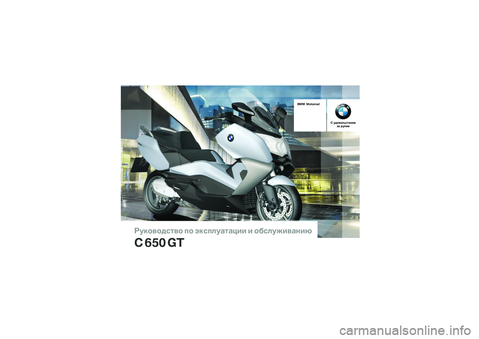 BMW MOTORRAD C 650 GT 2014  Руководство по эксплуатации (in Russian) ��������\b�	�� �
� ���\b�
�\f��
�	�
��� � ���\b�\f�����
���
� ��� ��
��� ������� �!
�" ������\f�#�\b�	���$�%�&�
 ���\f�$�% 