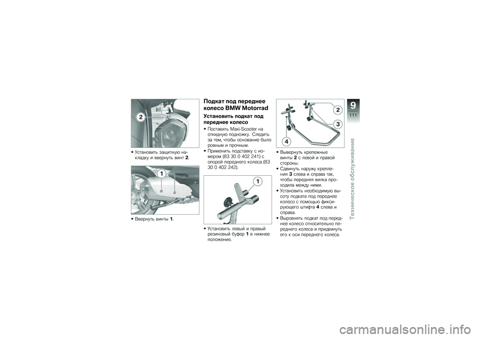 BMW MOTORRAD C 650 GT 2014  Руководство по эксплуатации (in Russian) �G�\f�	��+�
���	� ���1��	�+��. �+���$����$� � ���
��+��	� ���+�	��&
�*��
��+��	� ���+�	���&
���%��\b� ���% �����%���
���	��)� ��� ��Q�R�Q�T�T�G�X
�5