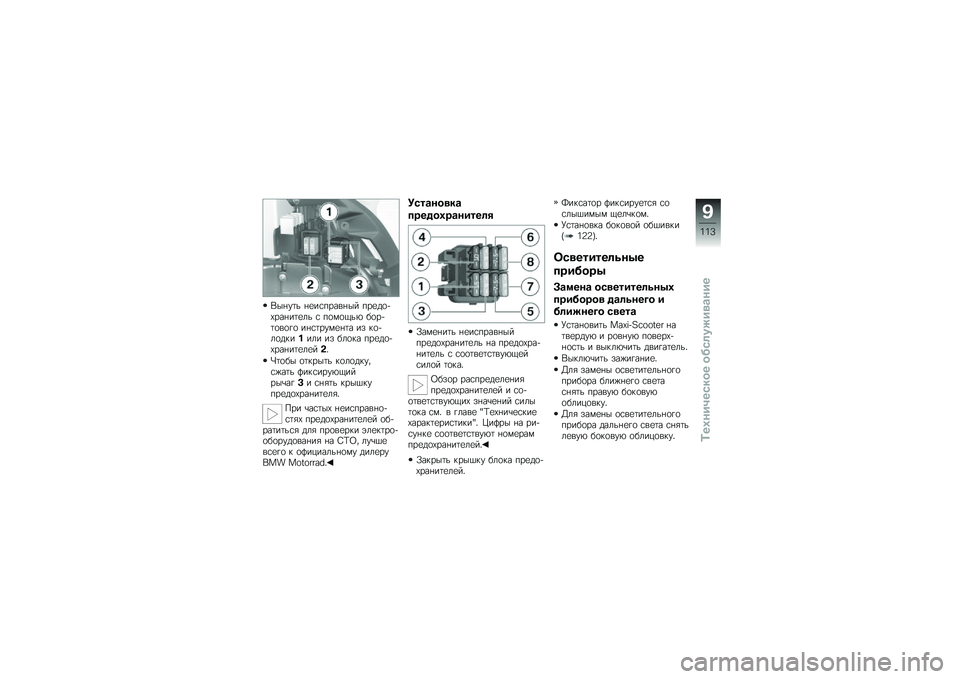 BMW MOTORRAD C 650 GT 2014  Руководство по эксплуатации (in Russian) �*��+��	� �+�
��\f�����+�� ���
��
��0���+��	�
�� �\f ��
�)�
�1��. ��
���	�
��
�%�
 ��+�\f�	���)�
�+�	� �� �$�
���
��$����� �� ���
�$� ���
��
��0���+�